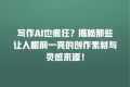 写作AI也疯狂?揭秘那些让人眼前一亮的创作素材与灵感来源!