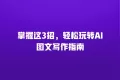 掌握这3招,轻松玩转AI图文写作指南