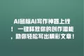 AI鼠标AI写作神器上线! 一键释放你的创作潜能,助你轻松写出精彩文章!