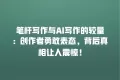 笔杆写作与AI写作的较量:创作者勇敢表态,背后真相让人震惊!