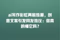 ai写作彩虹再掀热潮,创意文案引发网友热议:你真的懂它吗?