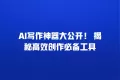 AI写作神器大公开! 揭秘高效创作必备工具