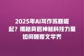 2025年AI写作苏联崛起?揭秘背后神秘科技力量如何颠覆文学界
