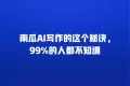南瓜AI写作的这个秘诀,99%的人都不知道