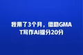我用了3个月,借助GMAT写作AI提分20分