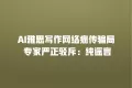 AI雅思写作网络疯传骗局 专家严正驳斥:纯谣言