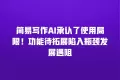 简易写作AI承认了使用局限!功能待拓展陷入瓶颈发展遇阻