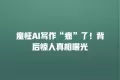魔怔AI写作“疯”了!背后惊人真相曝光