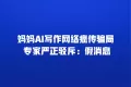 妈妈AI写作网络疯传骗局 专家严正驳斥:假消息