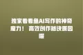 独家看看鱼AI写作的神奇魔力! 高效创作秘诀原因曝