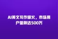 AI美文写作爆火,市场用户量刚达500万