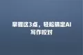 掌握这3点,轻松搞定AI写作校对