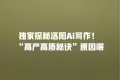 独家探秘洛阳AI写作! “高产高质秘诀”原因曝