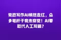 党政写作AI悄然走红,众多笔杆子竟未察觉!AI要取代人工写稿?