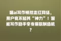 喵ai写作悄然走红网络,用户竟不知其“神力”!智能写作助手变身爆款制造机?
