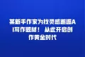 某新手作家为找灵感邂逅AI写作题材! 从此开启创作黄金时代