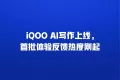 iQOO AI写作上线,首批体验反馈热度刚起