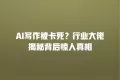 AI写作被卡死?行业大佬揭秘背后惊人真相