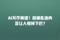 AI写作离谱!胡编乱造内容让人惊掉下巴?