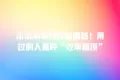 小米AI写作功能揭秘!用过的人直呼“效率超顶”