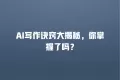 AI写作诀窍大揭秘,你掌握了吗?