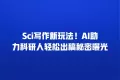 Sci写作新玩法!AI助力科研人轻松出稿秘密曝光