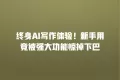 终身AI写作体验!新手用竟被强大功能惊掉下巴