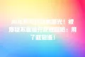 AI免费写作功能曝光!被质疑不靠谱开发者回呛:用了就知道!