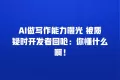 AI做写作能力曝光 被质疑时开发者回呛:你懂什么啊!