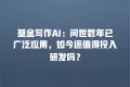 基金写作AI:问世数年已广泛应用,如今还值得投入研发吗?