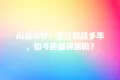 AI猫写作:走红网络多年,如今还值得用吗?