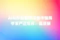 AI写作智能网络疯传骗局 专家严正驳斥:是误解