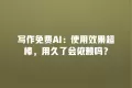 写作免费AI:使用效果超棒,用久了会依赖吗?