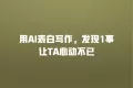 用AI表白写作,发现1事让TA心动不已