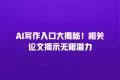 AI写作入口大揭秘!相关论文揭示无限潜力