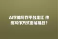 AI字体写作平台走红 传统写作方式面临挑战?