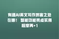 有道AI英文写作厉害之处在哪! 智能功能亮点实用程度再+1