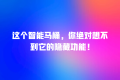 这个智能马桶,你绝对想不到它的隐藏功能!