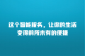 这个智能服务,让你的生活变得前所未有的便捷