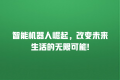 智能机器人崛起,改变未来生活的无限可能!