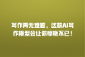 写作再无难题,这款AI写作模型会让你惊艳不已!