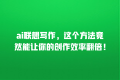 ai联想写作,这个方法竟然能让你的创作效率翻倍!
