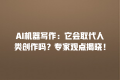 AI机器写作:它会取代人类创作吗?专家观点揭晓!