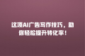 这项AI广告写作技巧,助你轻松提升转化率!