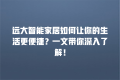 远大智能家居如何让你的生活更便捷?一文带你深入了解!