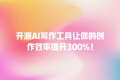 开源AI写作工具让你的创作效率提升300%!