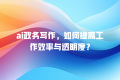 ai政务写作,如何提高工作效率与透明度?