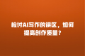 检讨AI写作的误区,如何提高创作质量?