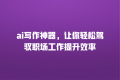 ai写作神器,让你轻松驾驭职场工作提升效率