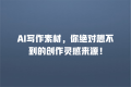 AI写作素材,你绝对想不到的创作灵感来源!